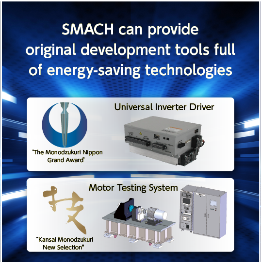 SMACH can provide original development tools full of energy-saving technologies